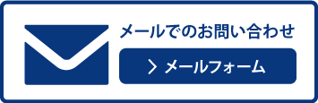 メールでのお問い合わせはこちら