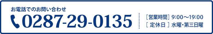 お電話でのお問い合わせtel0287-29-0135