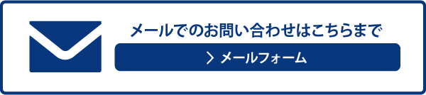 メールでのお問い合わせはこちら