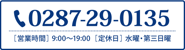 お電話でのお問い合わせtel0287-29-0135